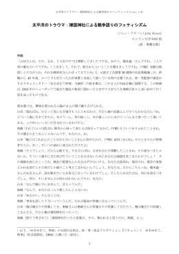 靖国神社による戦争語りのフェティシズム