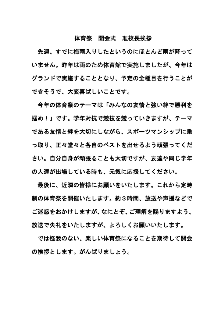 体育祭 開会式 准校長挨拶 先週 すでに梅雨入りしたというのにほとんど