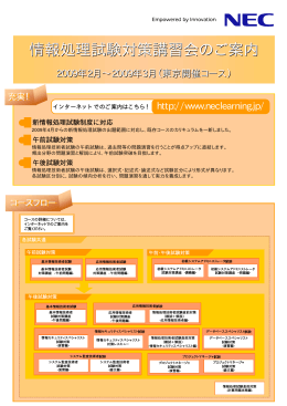 情報処理試験対策講習会のご案内 - NECマネジメントパートナー 研修