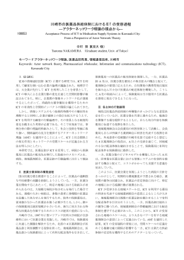 川崎市の医薬品供給体制における ICT の受容過程