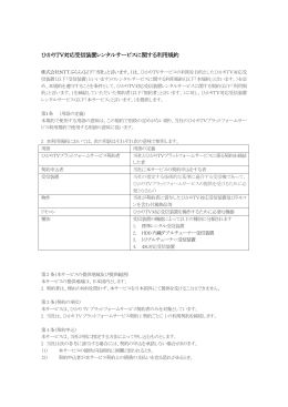 ひかりTV対応受信装置レンタルサービスに関する利用規約