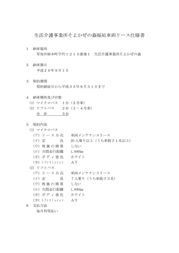 福祉車両リース仕様書【PDF】