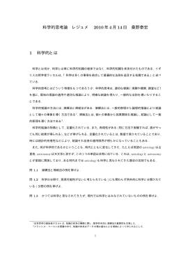 科学的思考論 レジュメ 2010年4月14日 桑野泰宏 1 科学的とは - So-net