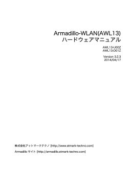 Armadillo-WLAN(AWL13) ハードウェアマニュアル