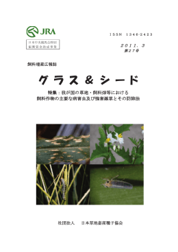第27号 - 一般社団法人日本草地畜産種子協会