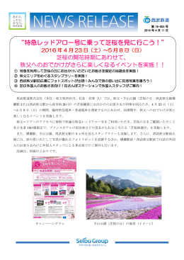 5月8日特急レッドアロー号に乗って芝桜を見に行こう