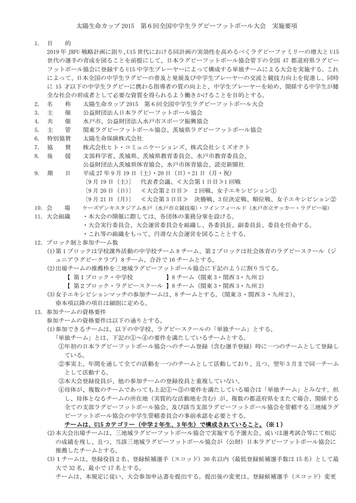 太陽生命カップ 15 第6回全国中学生ラグビーフットボール大会 実施要項