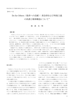 Do for Others（他者への貢献）：黄金律および利他主義 の系譜と精神