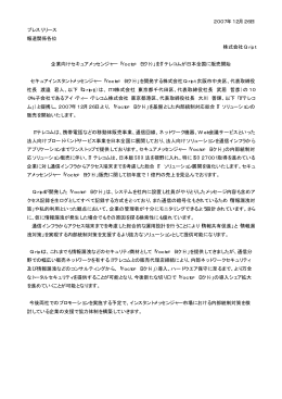 2007年12月26日 プレスリリース 報道関係各位 株式会社Qript 企業