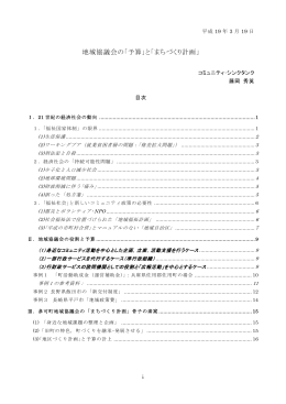 地域協議会の「予算」と「まちづくり計画」