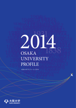 大阪大学プロフィール 2014 - Osaka University