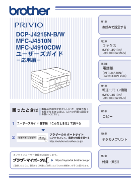 ユーザーズガイド DCP-J4215N-B/W MFC-J4510N MFC