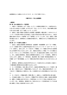 法人会員規約 - 中銀カード株式会社