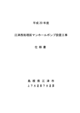 平成 20 年度 江津西処理区マンホールポンプ設置工事 仕 様 書