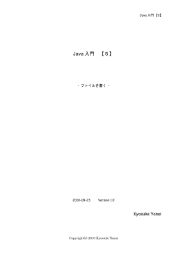 Java 入門 【5】 ファイルを書く