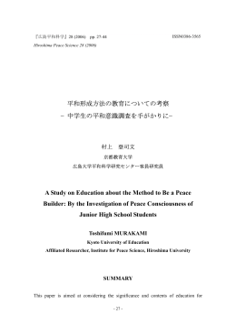 平和形成方法の教育についての考察 - Hiroshima University