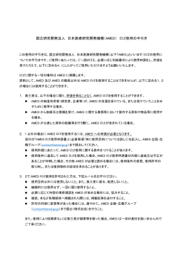 国立研究開発法人 日本医療研究開発機構（AMED） ロゴ使用の手引き