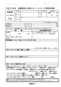 平成 28 年度 武蔵野野外活動サポートスタッフ登録申請書