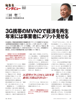 3G携帯のMVNOで経済を再生 年末には事業者にメリット見せる