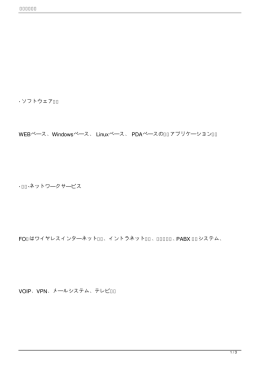 ・ ソフトウェア開発 WEBベース、Windowsベース、 Linuxベース、 PDA