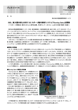 ISID、東大暦本研と共同で 3D スポーツ動作解析システム「Running