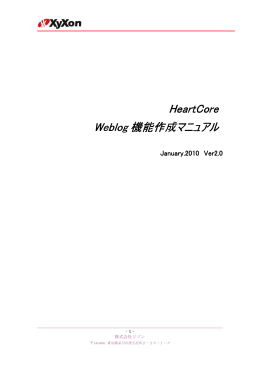 HeartCore HeartCore Weblog 機能作成マニュアル