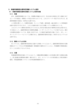 5. 車載用高精度位置特定実験システム設計