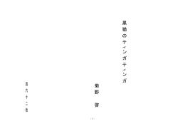 黒 猫 の テ ン ガ テ ン ガ 菊 野 啓 百 六 十 二 枚