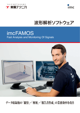 波形解析ソフトウェア imcFAMOS