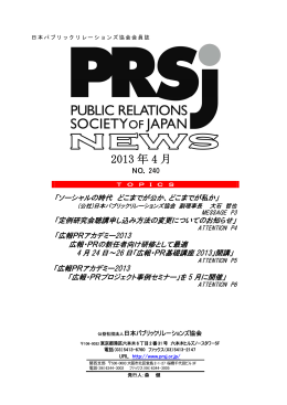 2013 年 4 月 - 日本パブリックリレーションズ協会