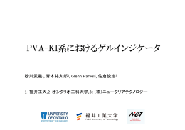 PVA-KI系におけるゲルインジケータ
