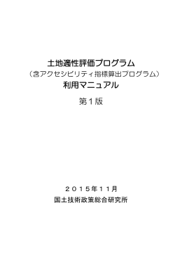 マニュアル(ver.1.0) - 国総研NILIM｜国土交通省国土技術政策総合研究所