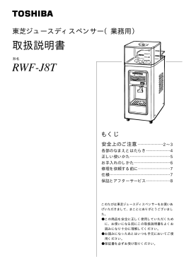 RWF-J8T - 取扱説明書ダウンロード