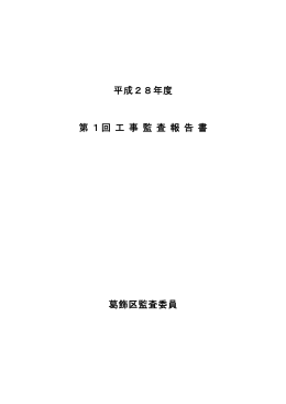 平成28年度第1回工事監査報告書 （PDF 208.7KB）