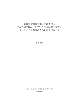 “入学前後における学生の学習状況”調査