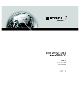 Siebel Communications Server 管理ガイド バージョン7.0