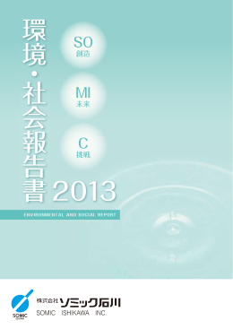 2013年 環境・社会報告書