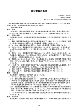 耐火電線の基準（平成9年消防庁告示10）