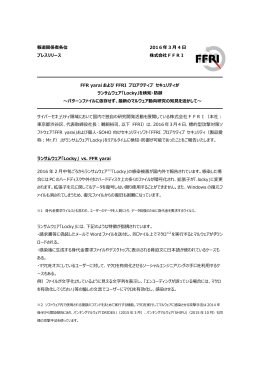 報道関係者各位 プレスリリース 2016年 3 月 4 日 株式会社FFRI FFR