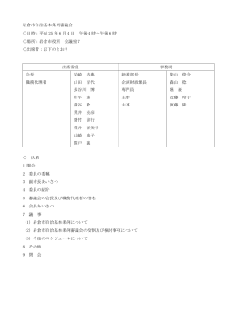第1回議事録 (サイズ：311.33KB)