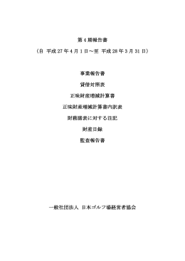 事業報告書 - 一般社団法人日本ゴルフ場経営者協会