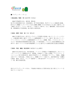 プロデューサー・チーム 演出統括／岡崎 栄（おかざき さかえ） 1930 年