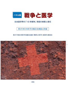 日本語版 - 「戦争と医の倫理」の検証を進める会