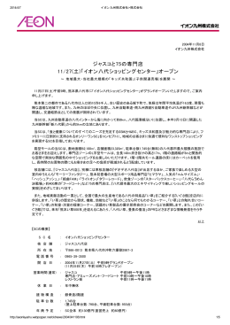 ジャスコと75の専門店 11/27(土)「イオン八代ショッピングセンター」オープン