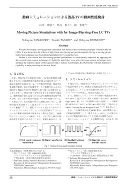 動画シミュレーションによる液晶TVの動画性能検討