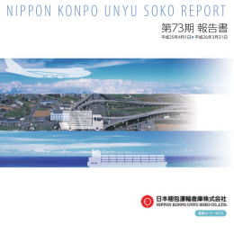 第73期報告書 - 日本梱包運輸倉庫株式会社