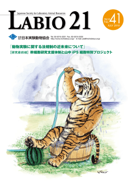 動物実験に関する法規制の近未来について