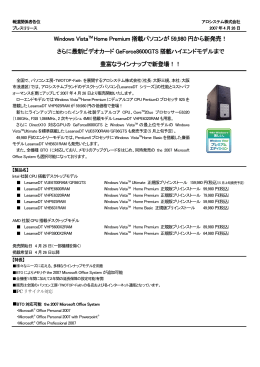 Windows VistaTM Home Premium 搭載パソコンが 59,980 円から新