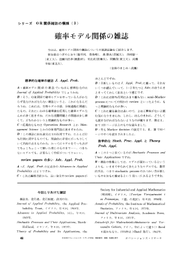 確率モデル関係の雑誌 - 日本オペレーションズ・リサーチ学会