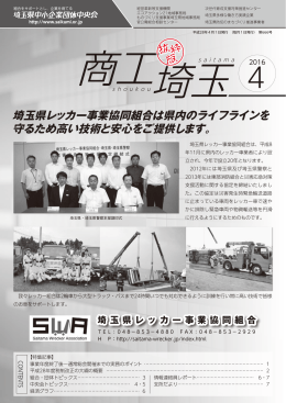 埼玉県レッカー事業協同組合は県内のライフラインを 守るため高い技術と